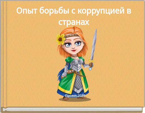 Опыт борьбы с коррупцией в странах