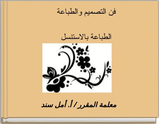 فن التصميم والطباعة الطباعة بالاستنسل