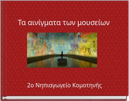 Τα αινίγματα των μουσείων