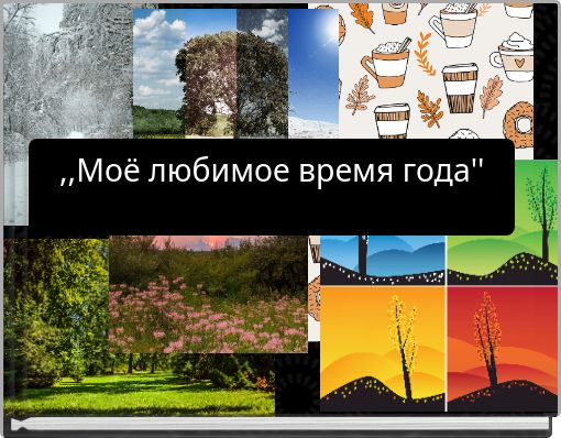 Book Cover for: ,,Моё любимое время года''