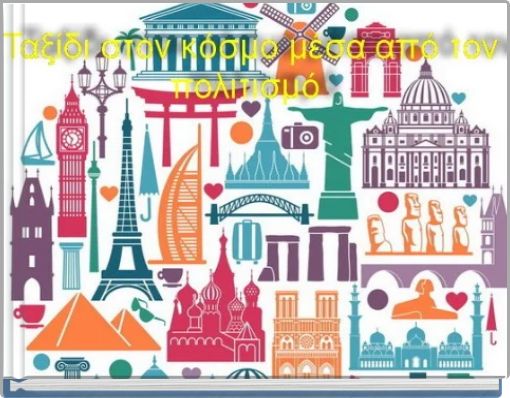 Book Cover for: ΤΑΞΙΔΙ ΣΤΟΝ ΚΟΣΜΟ ΜΕΣΑ ΑΠΟ ΤΟΝ ΠΟΛΙΤΙΣΜΟ