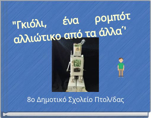 "Γκιόλι, ένα ρομπότ αλλιώτικο από τα άλλα΄'