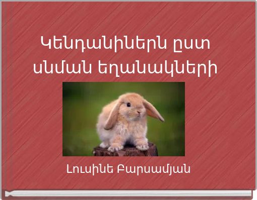 Կենդանիներն ըստ սնման եղանակների