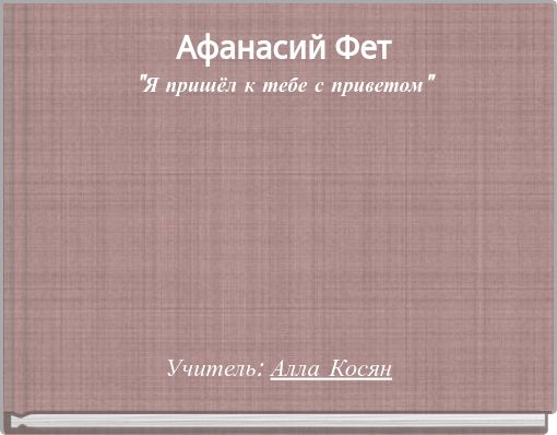 Афанасий Фет "Я пришёл к тебе с приветом"