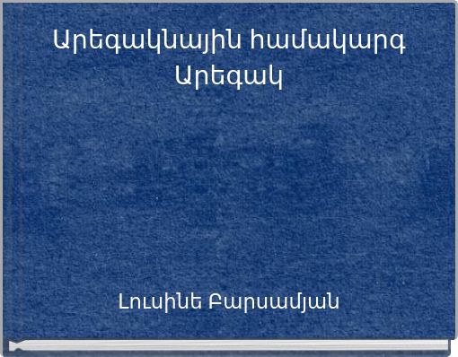 Արեգակնային համակարգ Արեգակ