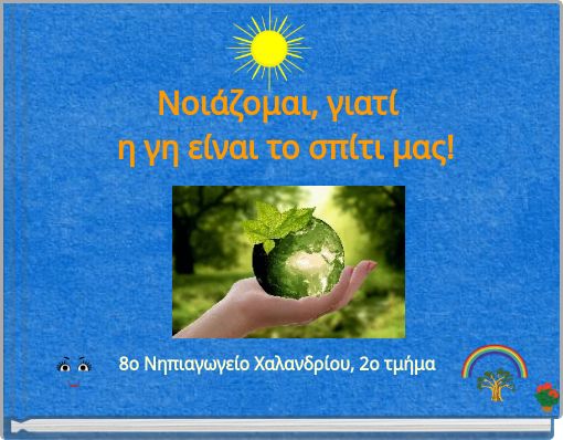 Νοιάζομαι, γιατί η γη είναι το σπίτι μας!