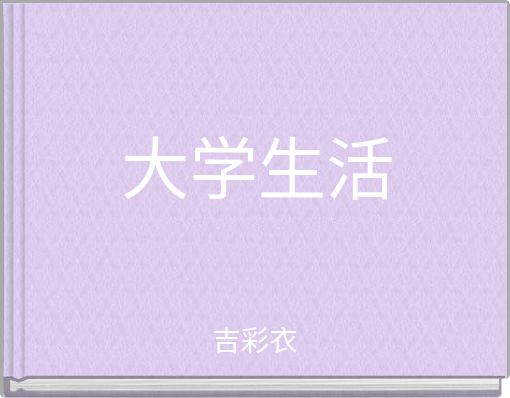 Book Cover for: 大学生活