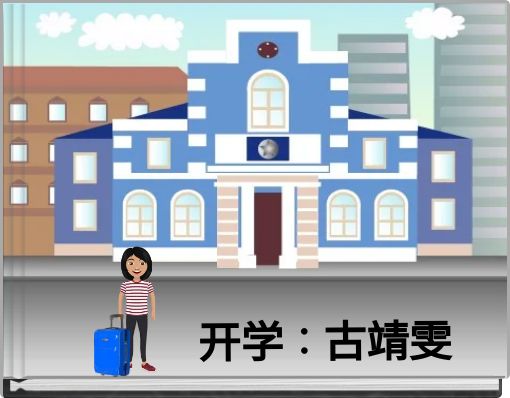开学：古靖雯