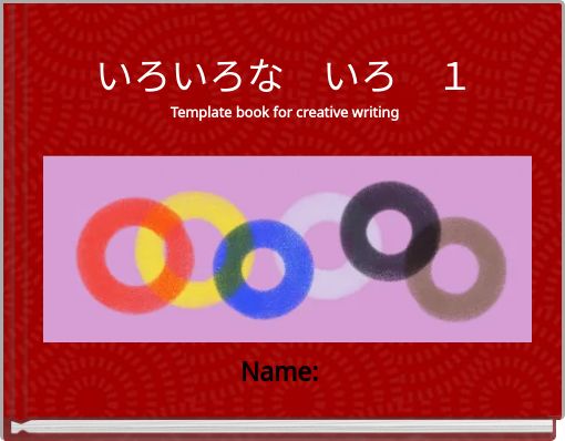 いろいろな いろ １ Template book for creative writing