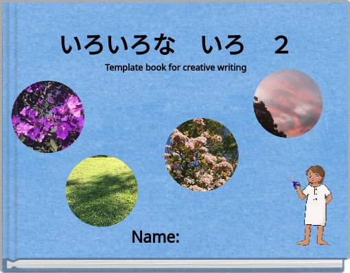 いろいろな いろ ２ Template book for creative writing