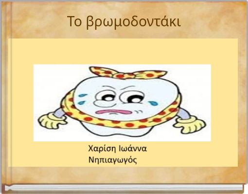 Το βρωμοδοντάκι