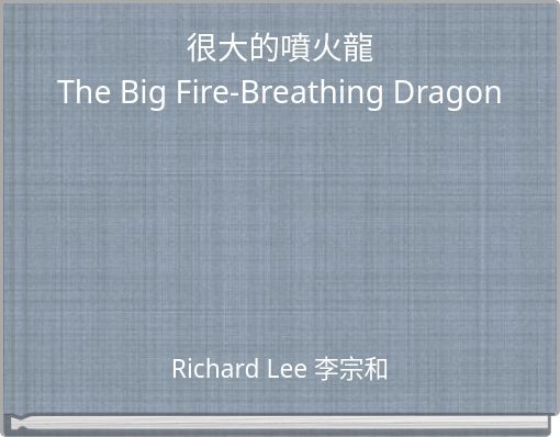很大的噴火龍 The Big Fire-Breathing Dragon