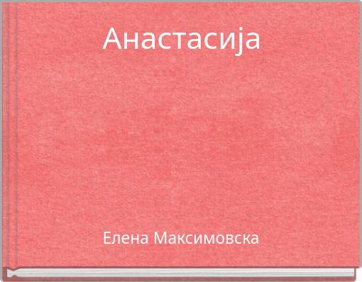 Анастасија