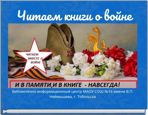 Читаем книги о войне