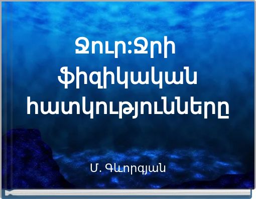 Book Cover for: Ջուր:Ջրի ֆիզիկական հատկությունները