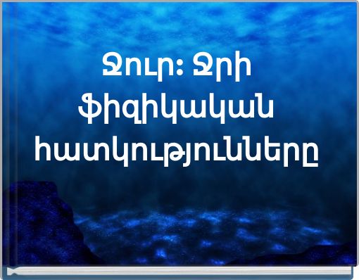Ջուր: Ջրի ֆիզիկական հատկությունները