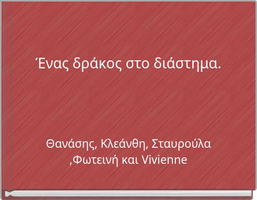 Ένας δράκος στο διάστημα.