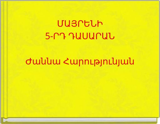 ՄԱՅՐԵՆԻ 5-ՐԴ ԴԱՍԱՐԱՆ Ժաննա Հարությունյան