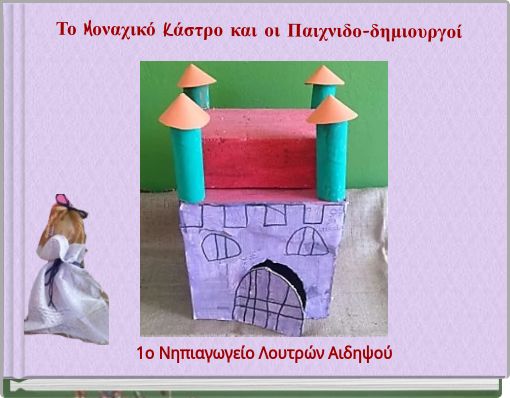 Το Mοναχικό Kάστρο και οι Παιχνιδο-δημιουργοί