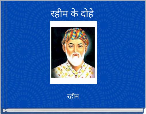 Book Cover for: रहीम के दोहे
