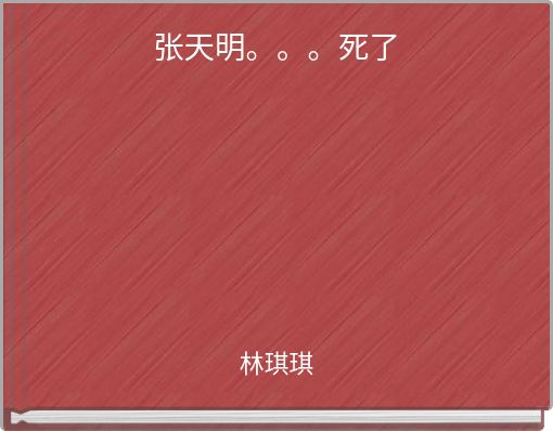 Front cover of '张天明。。。死了' 