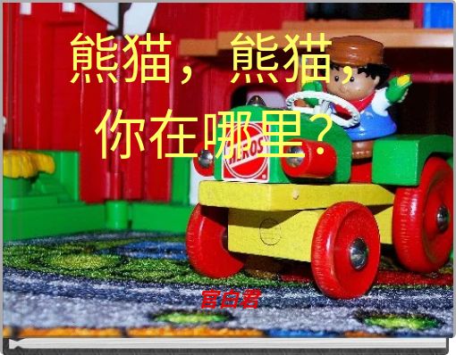 Front cover of '熊猫，熊猫，你在哪里？' 