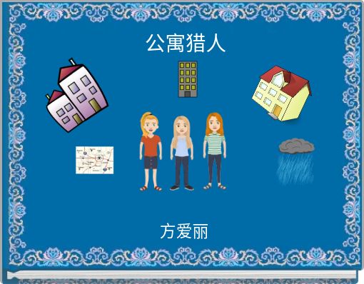 Book Cover for: 公寓猎人