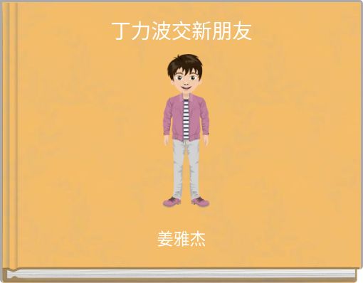 Book Cover for: 丁力波交新朋友