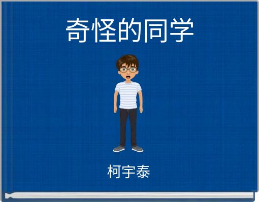 Book Cover for: 奇怪的同学
