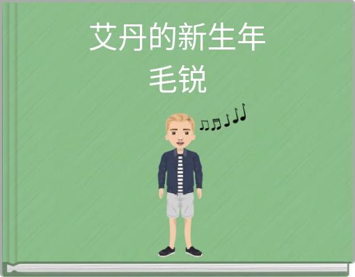 Book Cover for: 艾丹的新生年毛锐