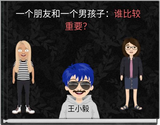 Book Cover for: 一个朋友和一个男孩子：谁比较重要？