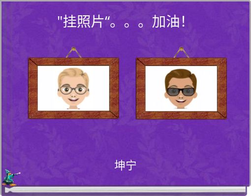 Book Cover for: "挂照片“。。。加油！