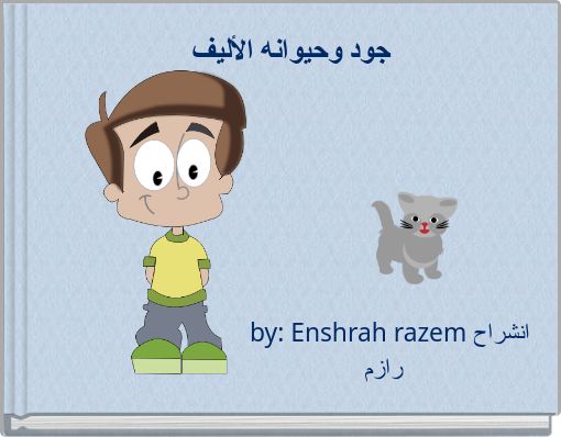 جود وحيوانه الأليف