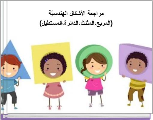 المستطيل هو شكل هندسي رباعي الأضلاع حيث انه م