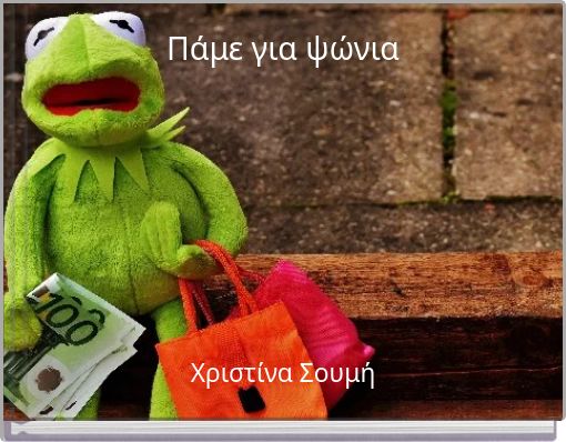 &Pi;ά&mu;&epsilon; &gamma;&iota;&alpha; &psi;ώ&nu;&iota;&alpha;