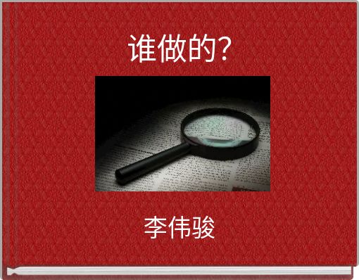 Book Cover for: 谁做的？