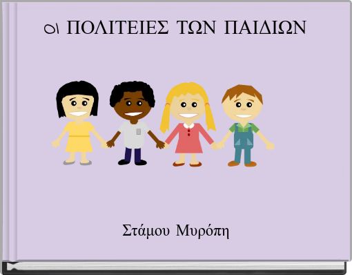 OI ΠΟΛΙΤΕΙΕΣ ΤΩΝ ΠΑΙΔΙΩΝ