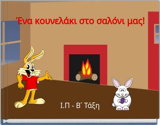 Ένα κουνελάκι ﻿στο σαλόνι μας!
