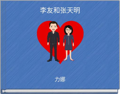 Book Cover for: 李友和张天明