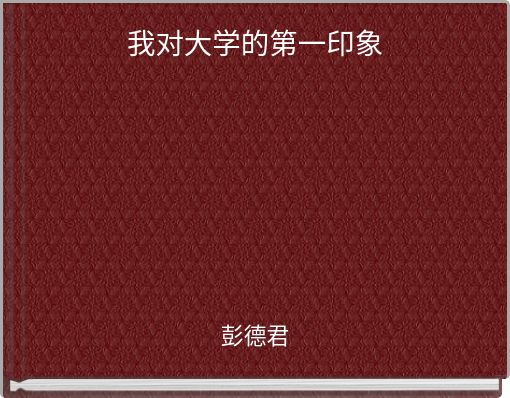 Book Cover for: 我对大学的第一印象