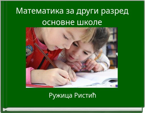 Математика за други разред основне школе