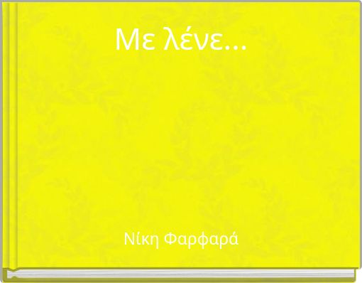 Με λένε...