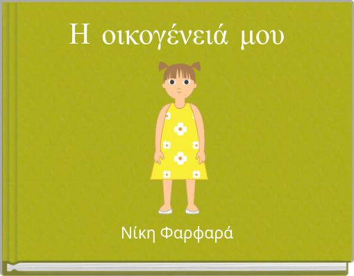 Η οικογένειά μου