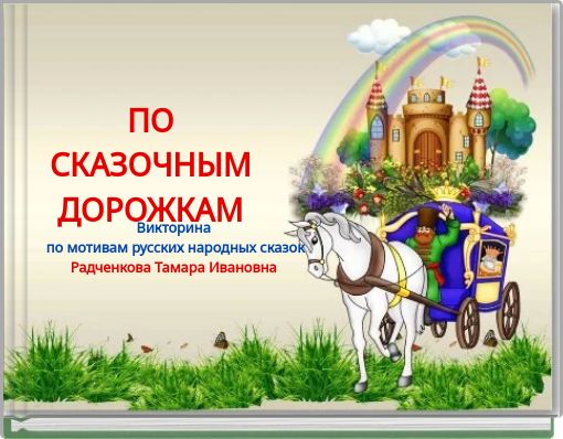 ПО СКАЗОЧНЫМ ДОРОЖКАМ