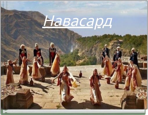 Навасард