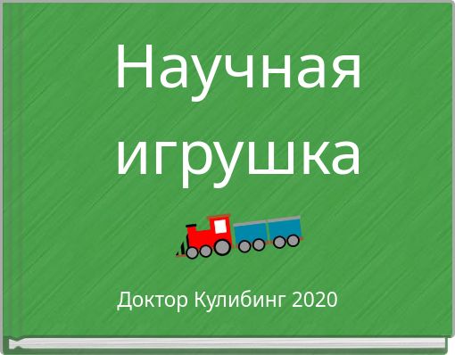 Book Cover for: Научнаяигрушка