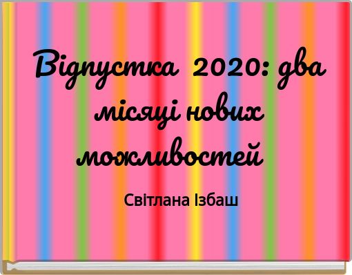Відпустка 2020: два місяці нових можливостей