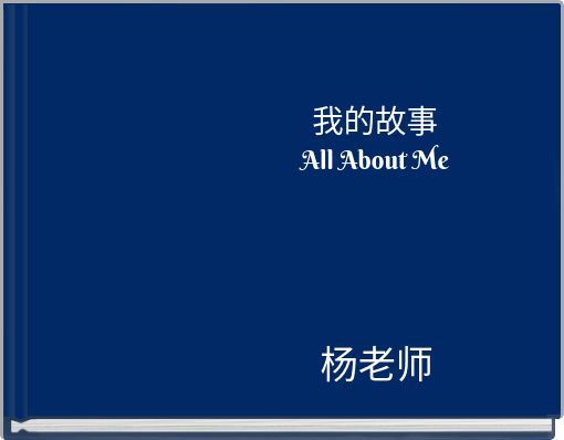 Book Cover for: 我的故事All About Me