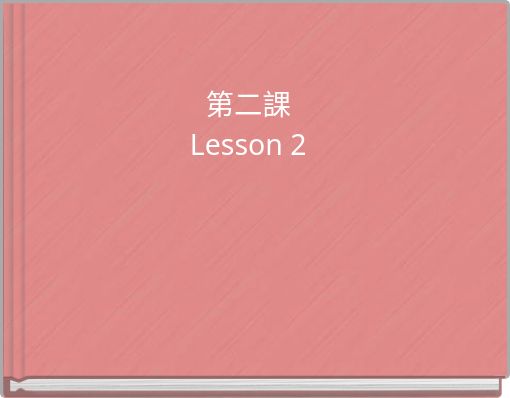 第二課Lesson 2