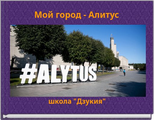 Мой город - Алитус